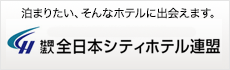 全日本シティホテル連盟