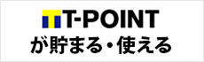 Tポイントが貯まる・使える