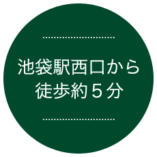 池袋駅西口から徒歩約5分