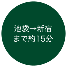 池袋→新宿まで約15分