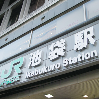 About a five-minute walk from the west exit of Ikebukuro Station