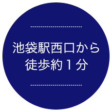 池袋駅西口から徒歩約1分